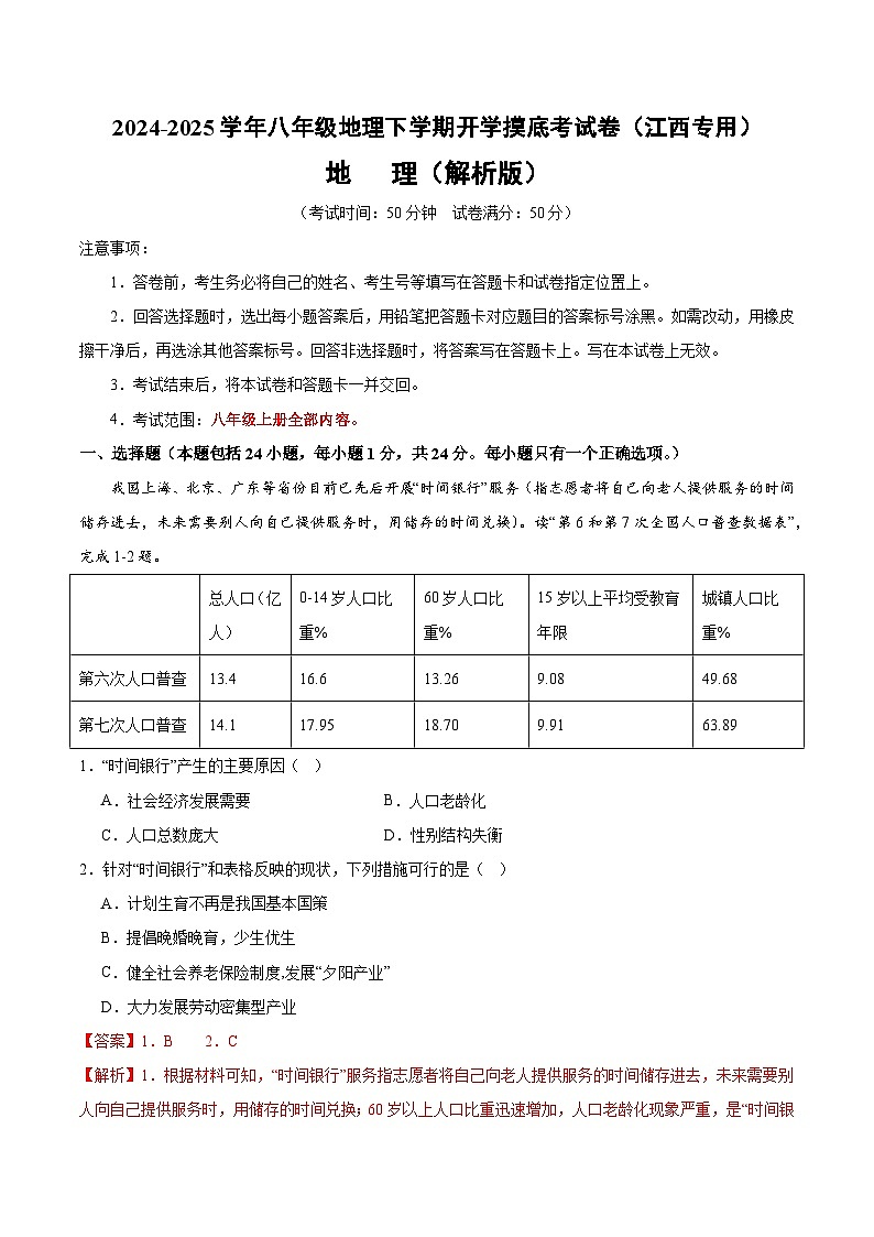 【开学摸底考】八年级地理（江西专用）-2024-2025学年八年级地理下学期开学摸底考试卷（解析版）第1页