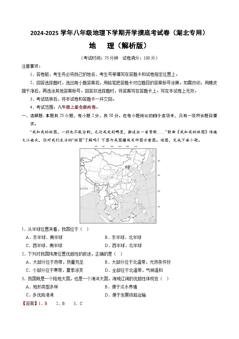【开学摸底考】八年级地理（湖北专用 ）-2024-2025学年八年级地理下学期开学摸底考试卷（解析版）第1页
