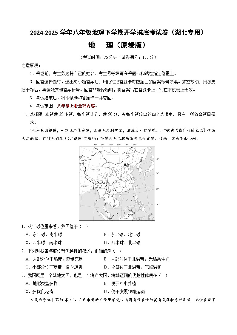 【开学摸底考】八年级地理（湖北专用 ）-2024-2025学年八年级地理下学期开学摸底考试卷  (原卷版）第1页