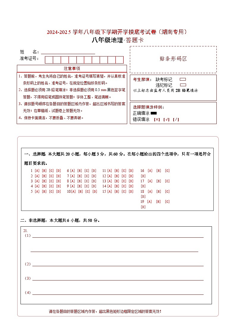 【开学摸底考】八年级地理（湖南专用）-2024-2025学年初中下学期开学摸底考试卷（答题卡）A4版第1页