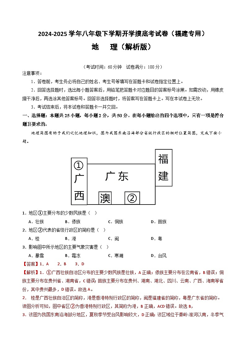 【开学摸底考】八年级地理（福建专用）-2024-2025学年初中下学期开学摸底考试卷（解析版）第1页