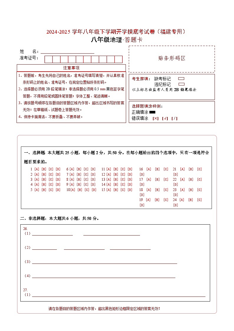【开学摸底考】八年级地理（福建专用）-2024-2025学年初中下学期开学摸底考试卷（答题卡）A4版第1页