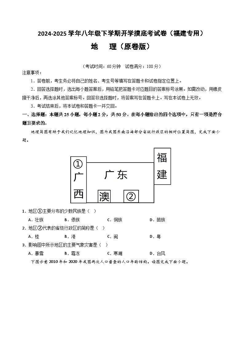 【开学摸底考】八年级地理（福建专用）-2024-2025学年初中下学期开学摸底考试卷（原卷版）第1页