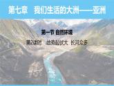 人教版（2024）七年级地理下册课件 第七章 第一节 第二课时 地势起伏大 长河众多
