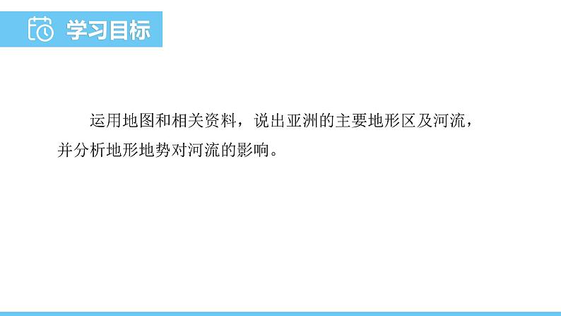 人教版（2024）七年级地理下册课件 第七章 第一节 第二课时 地势起伏大 长河众多第2页