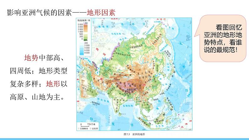 人教版（2024）七年级地理下册课件 第七章 第一节 第三课时 多样的气候第8页