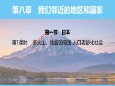 人教版（2024）七年級(jí)地理下冊(cè)課件 第八章 第一節(jié) 第一課時(shí) 多火山、地震的島國(guó)  人口老齡化社會(huì)