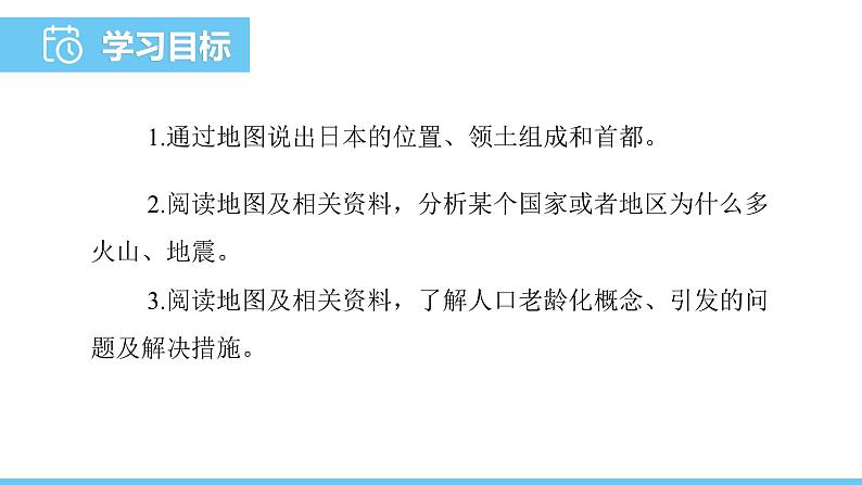 人教版（2024）七年级地理下册课件 第八章 第一节 第一课时 多火山、地震的岛国  人口老龄化社会第2页