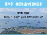 人教版（2024）七年级地理下册课件 第八章 第二节 第一课时 “十字路口”的位置 热带气候与农业生产