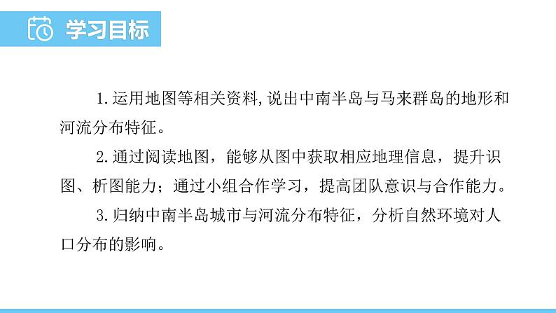 人教版（2024）七年级地理下册课件 第八章 第二节 第二课时 山河相间与城市分布第2页