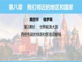 人教版（2024）七年级地理下册课件 第八章 第四节 第二课时 世界能源大国 西密东疏的管道运输线