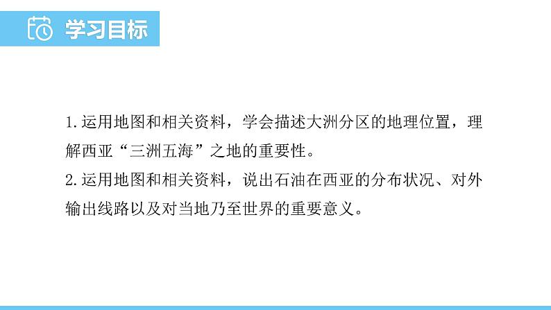 人教版（2024）七年级地理下册课件 第九章 第一节第一课时 “三洲五海”之地 世界石油宝库第2页