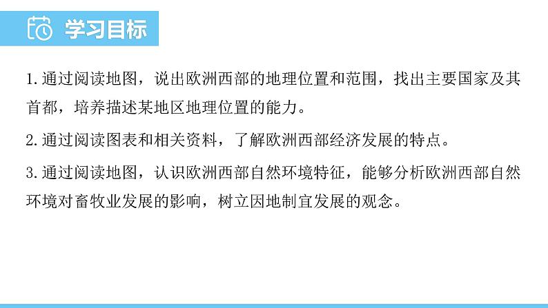 人教版（2024）七年级地理下册课件 第九章 第二节第一课时 发达国家集中的地区 温带海洋性气候与畜牧业第2页