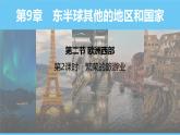 人教版（2024）七年級地理下冊課件 第九章 第二節(jié)第二課時 繁榮的旅游業(yè)