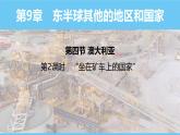 人教版（2024）七年級(jí)地理下冊(cè)課件 第九章 第四節(jié)第二課時(shí) “坐在礦車(chē)上的國(guó)家”