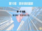 人教版（2024）七年級地理下冊課件 第十章 第一節(jié) 第二課時 資源消耗大國