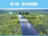 人教版（2024）七年级地理下册课件 第十章 第二节 第一课时 混血种人为主的国家 发展中的经济大国