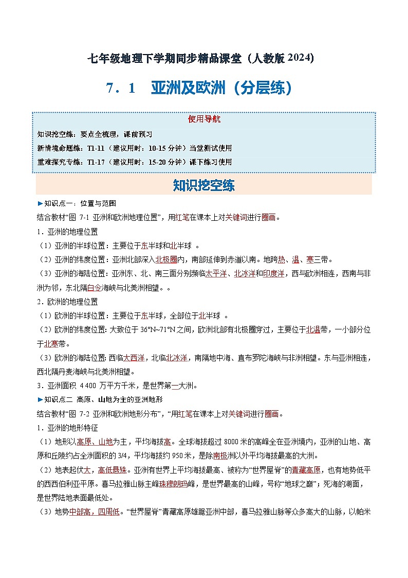 7.1 亚洲及欧洲 知识挖空 新情境 重难 （分层练）-2024-2025学年七年级地理下册（湘教版2024）（解析版）第1页