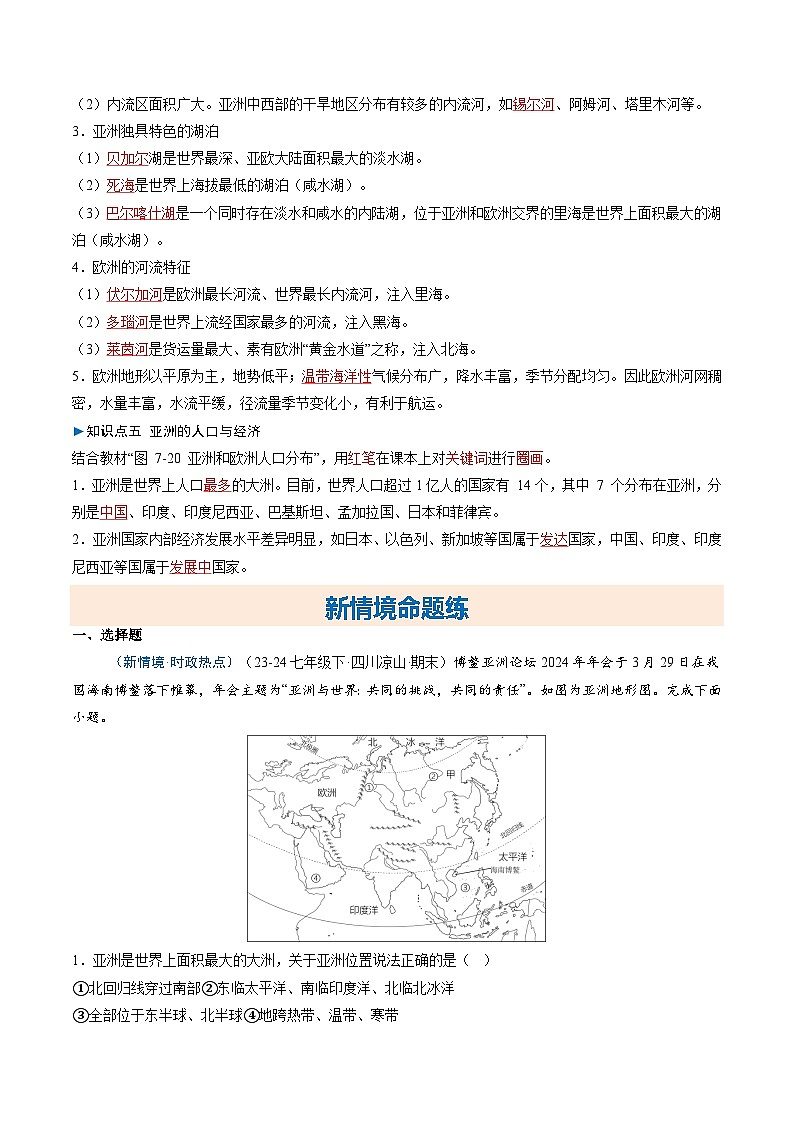 7.1 亚洲及欧洲 知识挖空 新情境 重难 （分层练）-2024-2025学年七年级地理下册（湘教版2024）（解析版）第3页