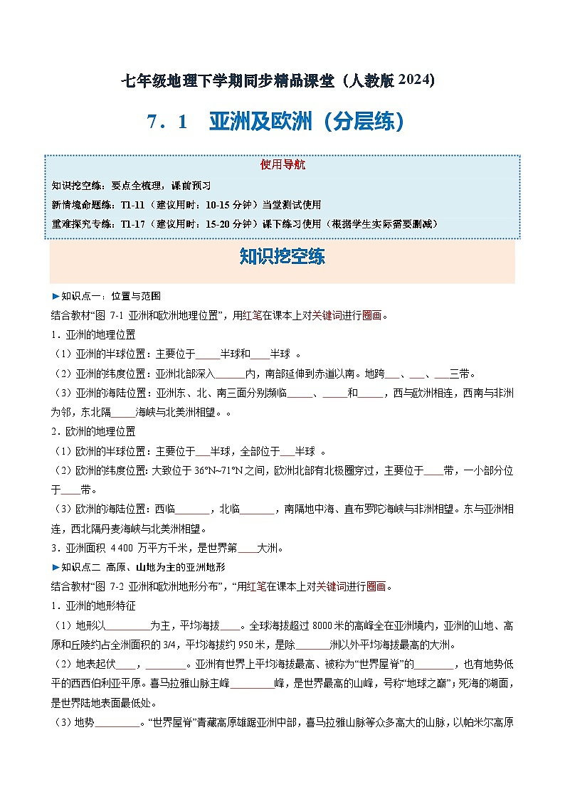 7.1 亚洲及欧洲 知识挖空 新情境 重难 （分层练）-2024-2025学年七年级地理下册（湘教版2024）（试卷版）第1页