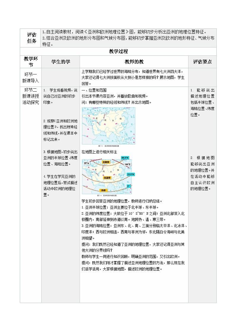 7.1.1 亚洲及欧洲（教学设计）（第一课时）-2024-2025学年七年级地理下册（湘教版2024）第2页