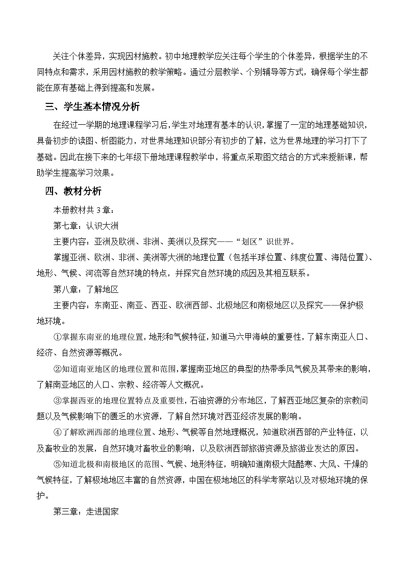 七年级下册（教学计划）-2024-2025学年七年级地理下册 新教材（湘教版2024）第2页