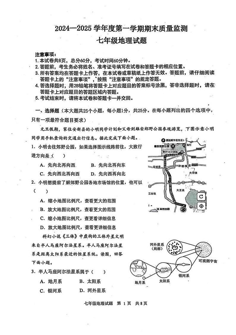 河北省雄安新区2024-2025学年七年级上学期期末地理试题第1页