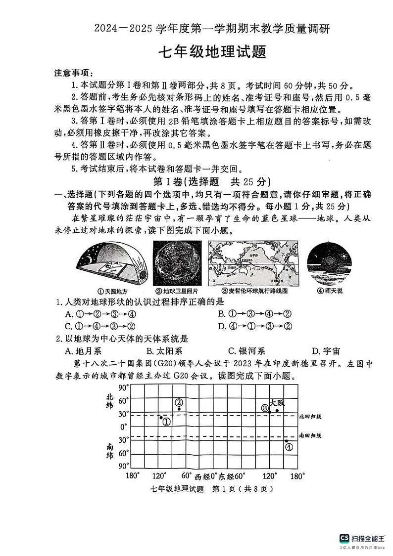 山东省济宁市梁山县2024-2025学年七年级上学期期末地理试卷第1页