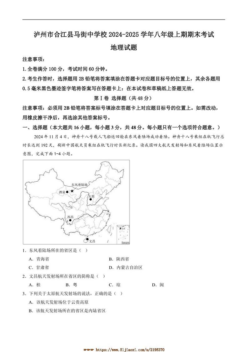 2024～2025学年四川省泸州市合江县马街中学校八年级上1月期末考试地理试卷(含答案)第1页