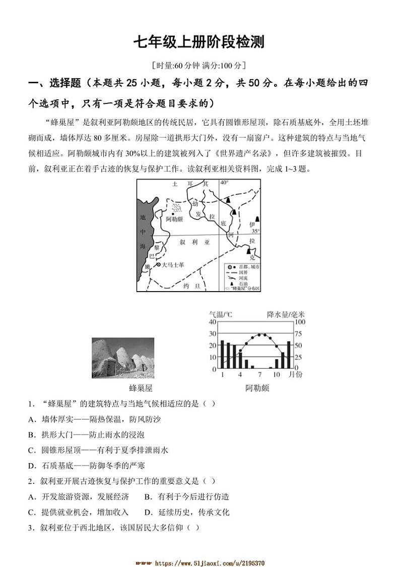 2025年七年级上册阶段检测试卷(含答案)中考地理一轮教材梳理湘教版第1页