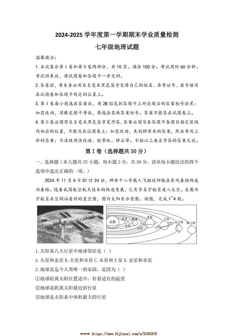 2024～2025学年山东省滨州市惠民县七年级上期末考试地理试卷(含答案)第1页