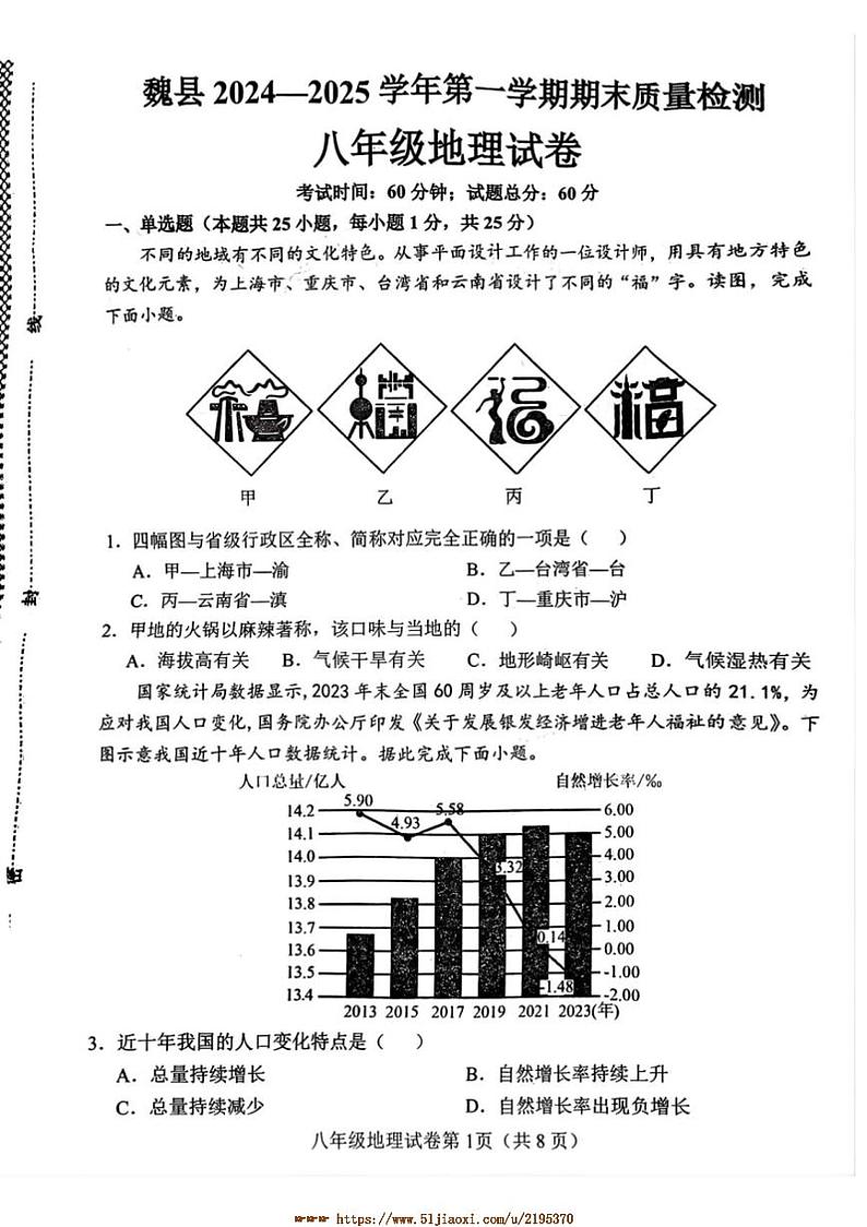 2024～2025学年河北省邯郸市魏县八年级上期末地理试卷(含答案)第1页