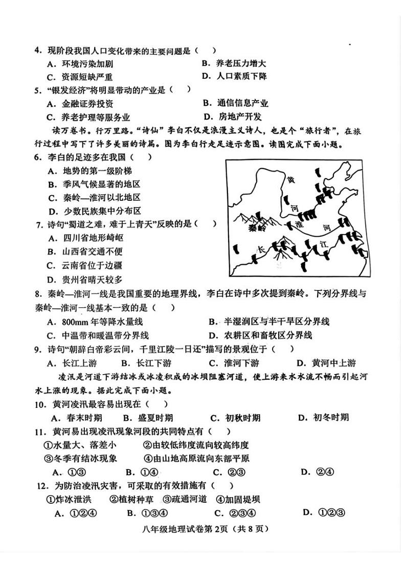 2024～2025学年河北省邯郸市魏县八年级上期末地理试卷(含答案)第2页