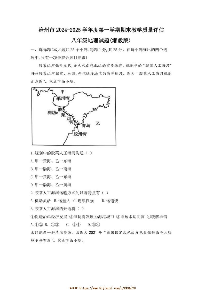 2024～2025学年河北省沧州市吴桥县八年级上期末考试地理试卷(含答案)第1页