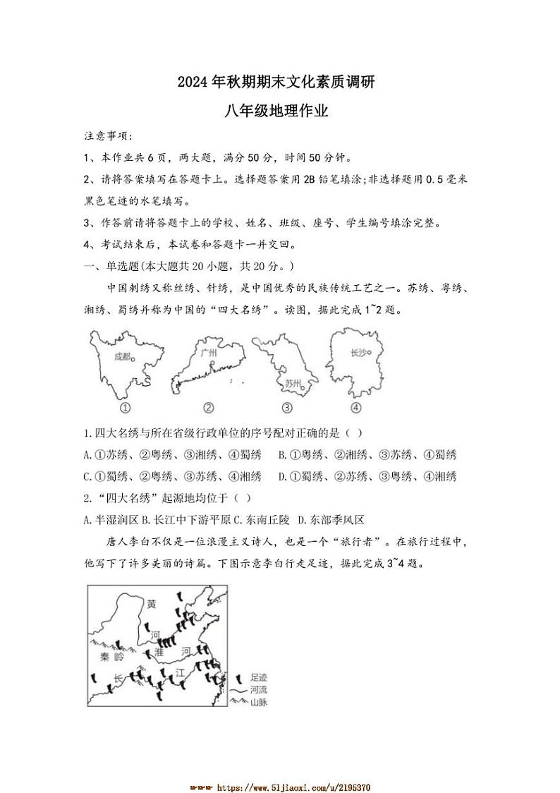2024～2025学年河南省南阳市西峡县八年级上期末地理试卷(含答案)第1页