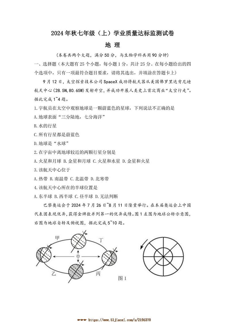 2024～2025学年重庆市潼南区七年级上期末考试地理试卷(含答案)第1页