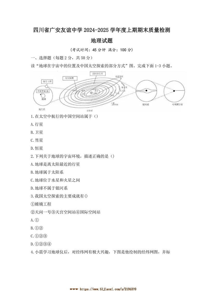 2024～2025学年四川省广安市友谊中学七年级上期末考试地理试卷(含答案)第1页