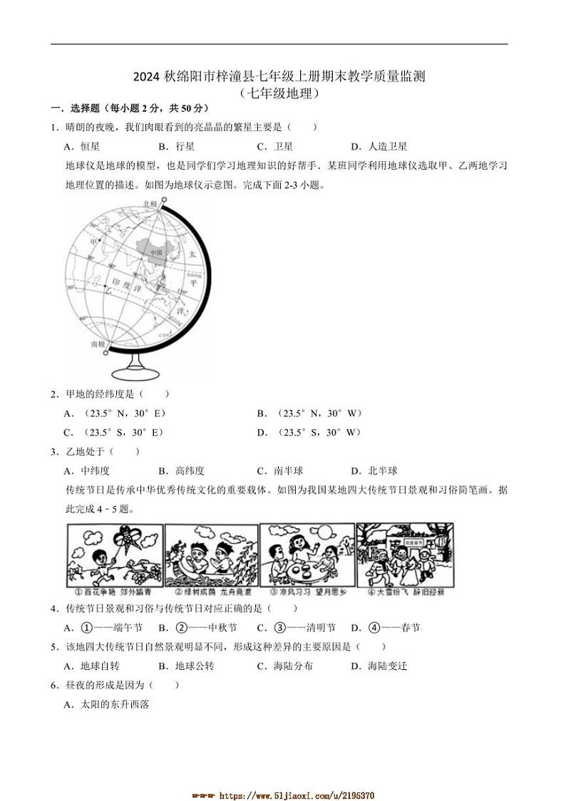 2024～2025学年四川省绵阳市梓潼县七年级上1月期末考试地理试卷(含答案)第1页