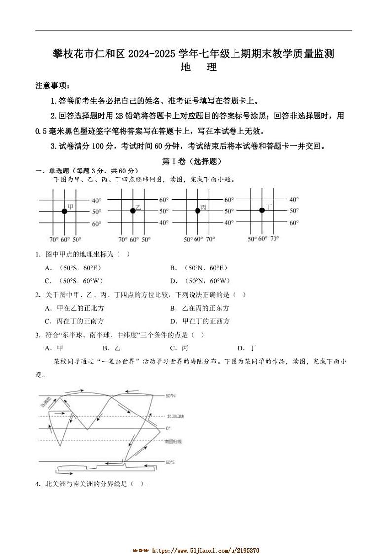 2024～2025学年四川省攀枝花市仁和区七年级上1月期末考试地理试卷(含答案)第1页