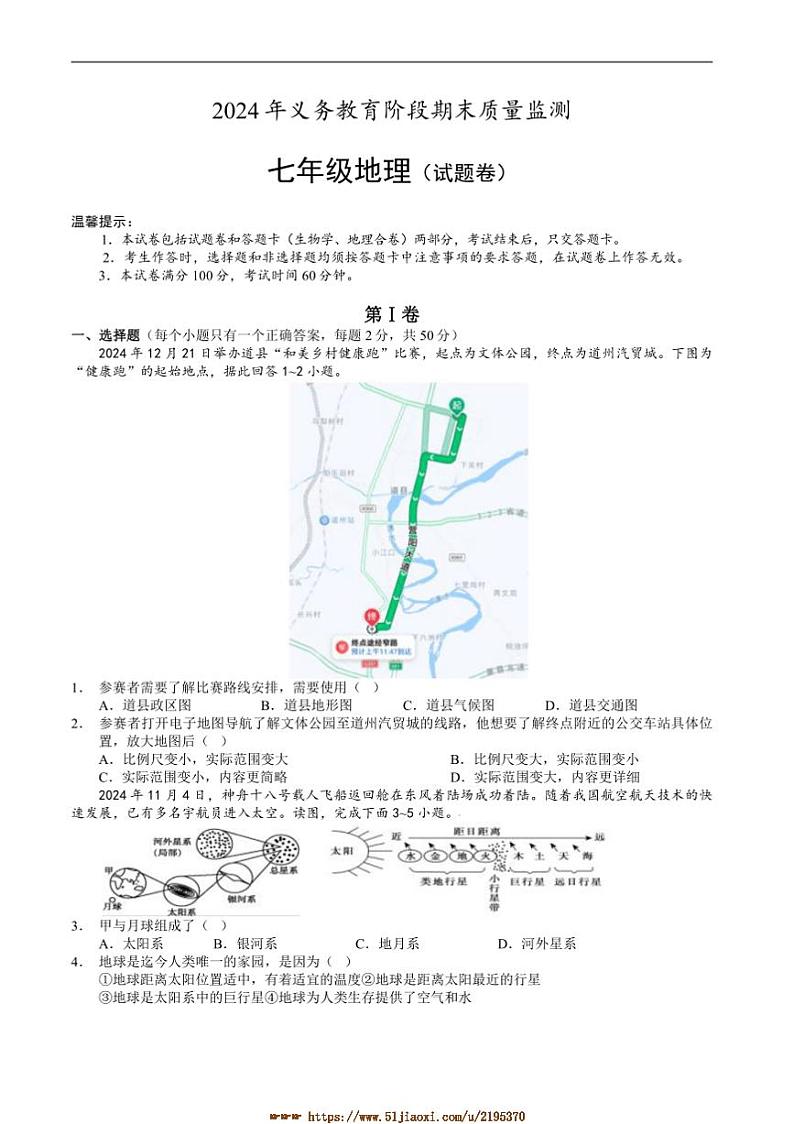 2024～2025学年湖南省永州市道县七年级上期末考试地理试卷(含答案)第1页