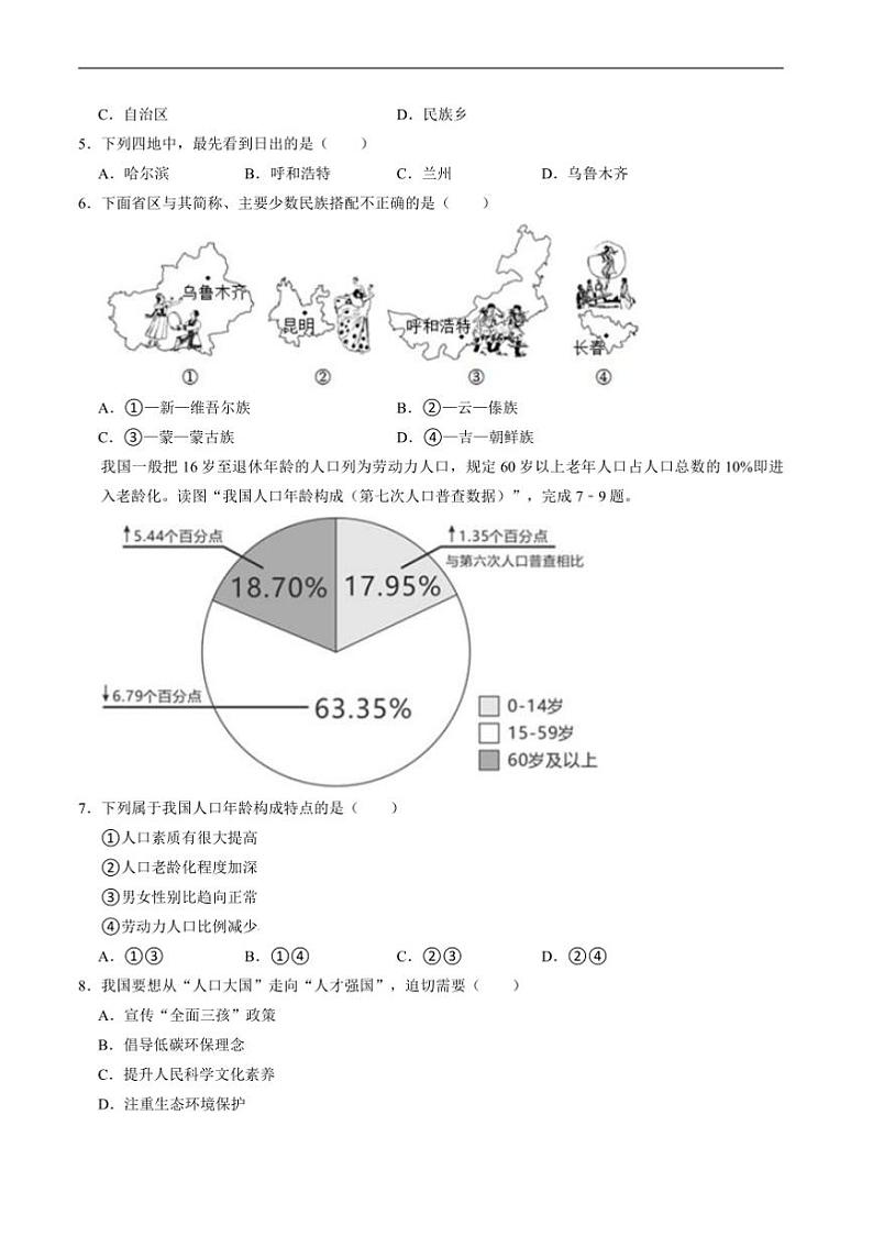 2024～2025学年四川省绵阳市安州区八年级上1月期末考试地理试卷(含答案)第2页