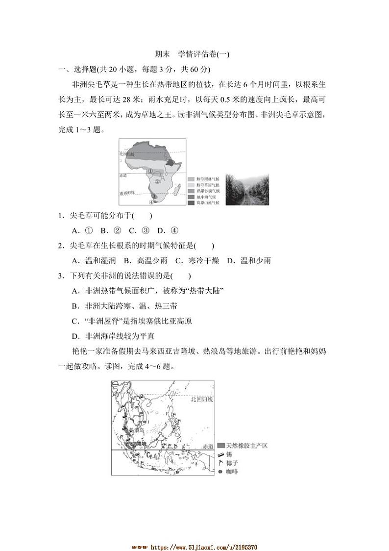 2024～2025学年期末学情评估卷(一)试卷(含答案)湘教版七年级地理下册第1页