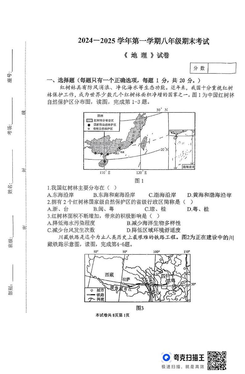 八年级地理 八年级《地理》试卷第1页