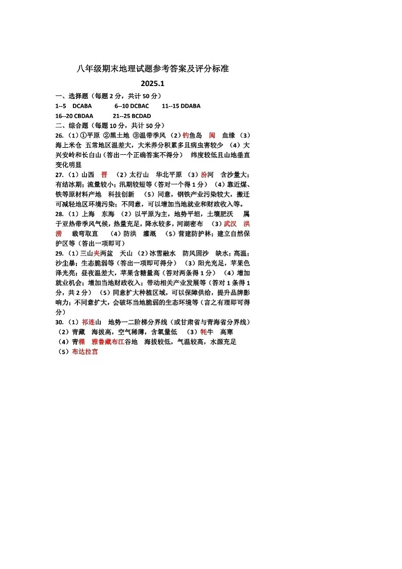 山东省禹城市2024-2025学年度第一学期期末考试8年级地理试题及答案 7第1页