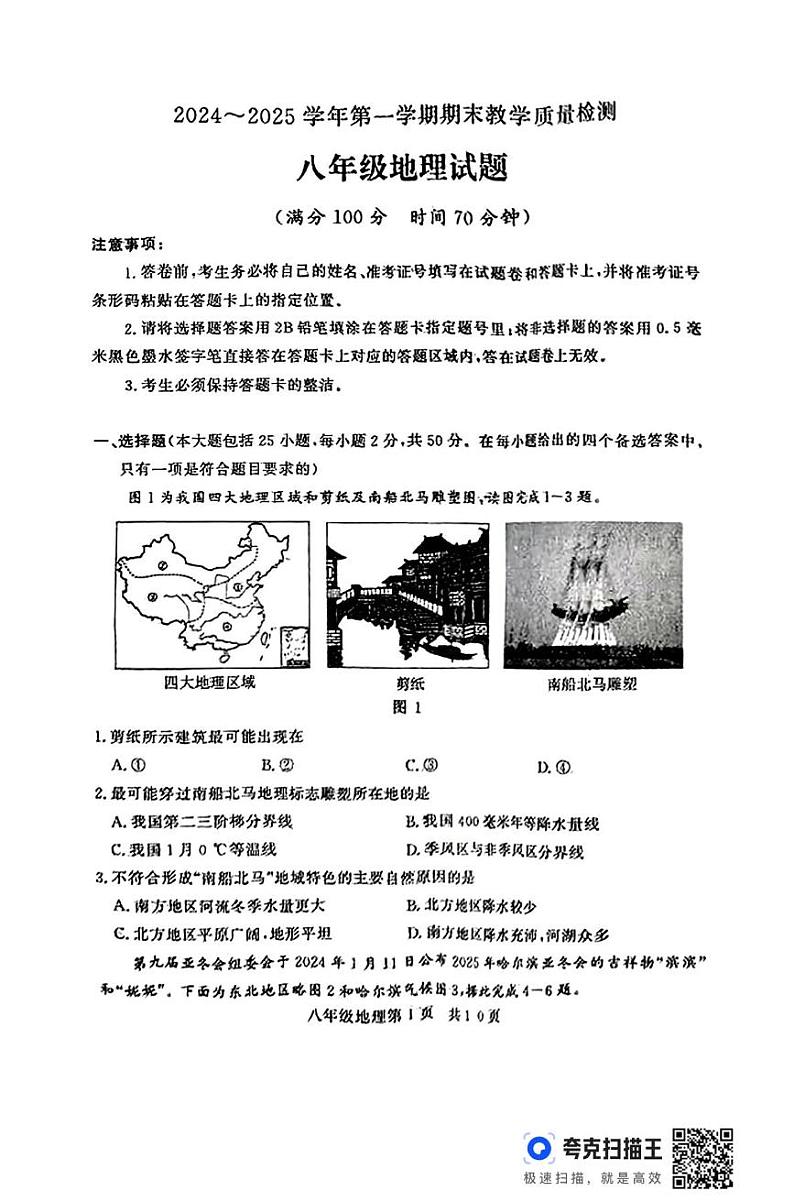 山东省禹城市2024-2025学年度第一学期期末考试8年级地理试题及答案 扫描件_八年级地理试题(1)第1页