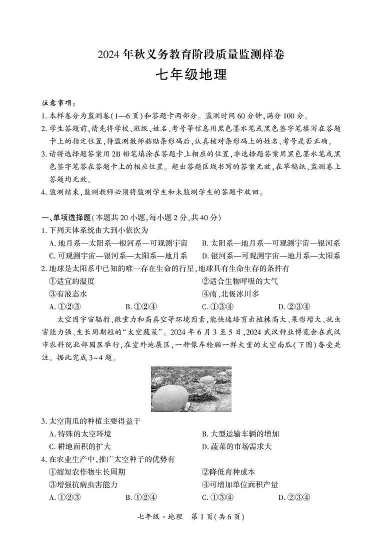 地理试卷答案 （邻水、广安区）2024年秋义务教育阶段质量监测样卷-七年级地理第1页