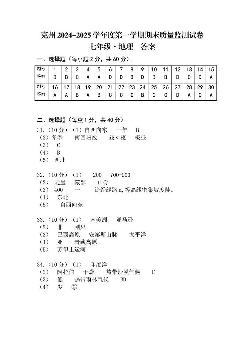 七年级地理期末试卷 七年级地理答案第1页