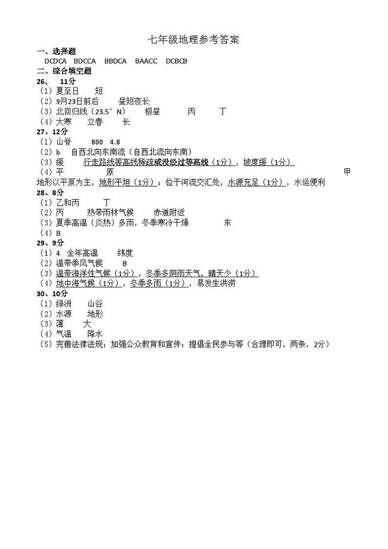 山东省德州市陵城区2024-2025学年度第一学期期末考试7年级地理试题及答案 七年级参考答案(1)第1页