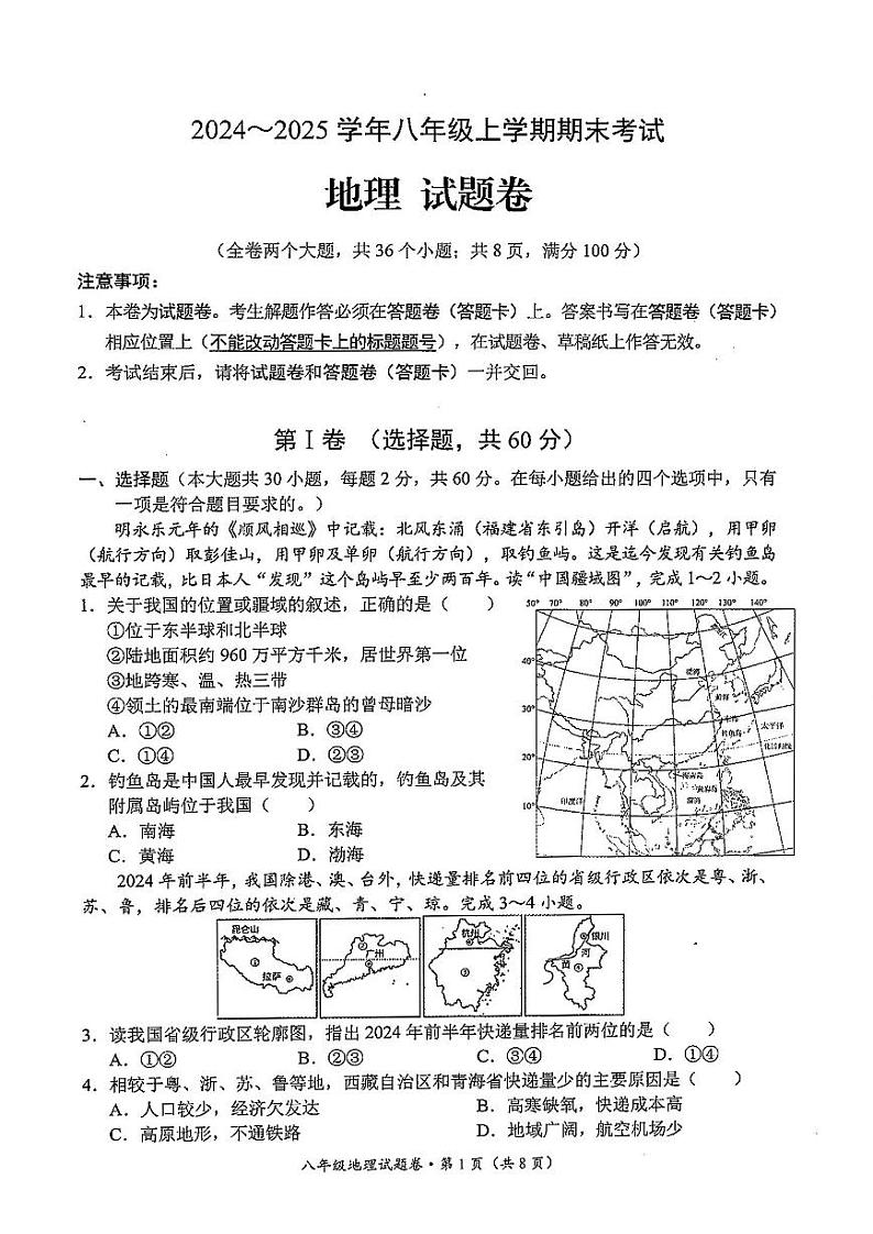 【06地理】昆明市西山区2024～2025 学年八年级上学期期末考试地理试卷（pdf原卷）第1页