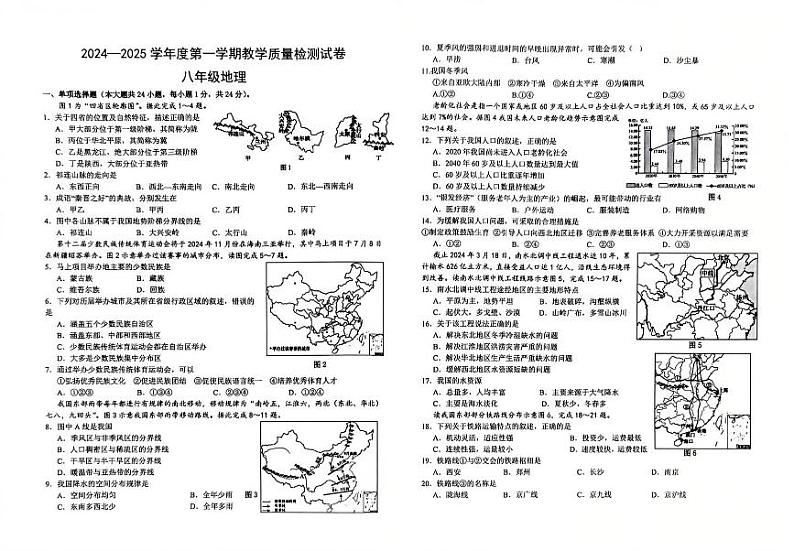 八年级地理试卷（一）（2024—2025第一学期）第1页